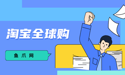 淘宝全球购怎么入驻，淘宝全球购怎么入驻商家
