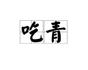 成熟读音，成熟的拼音怎么说