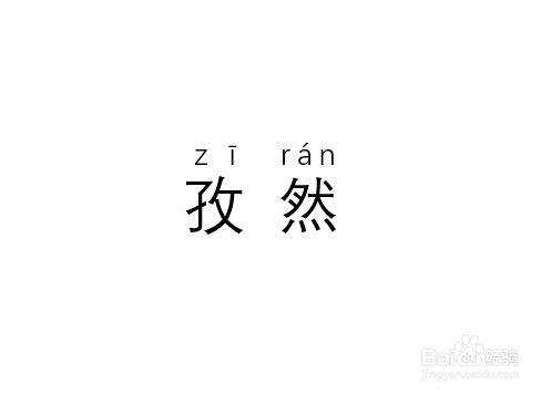孜然拼音，孜然拼音意思