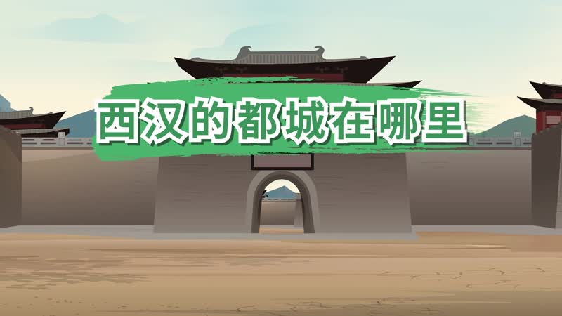汉朝首都在哪，汉朝的首都在哪个城市