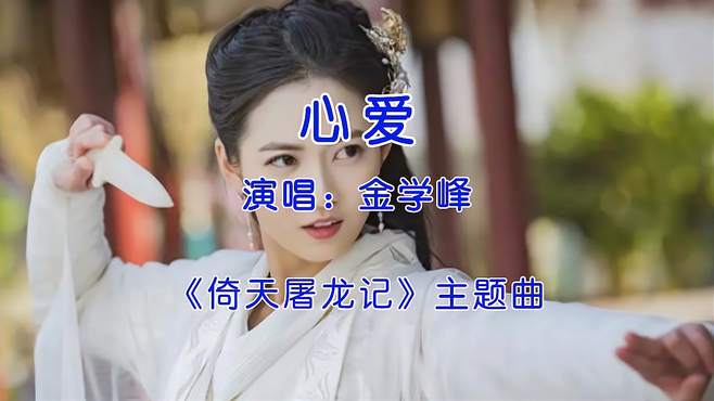 心爱金学峰，心爱金学峰mp3下载