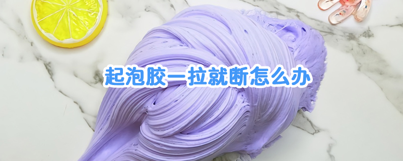 起泡胶化了怎么办，起泡胶太黏了怎么办
