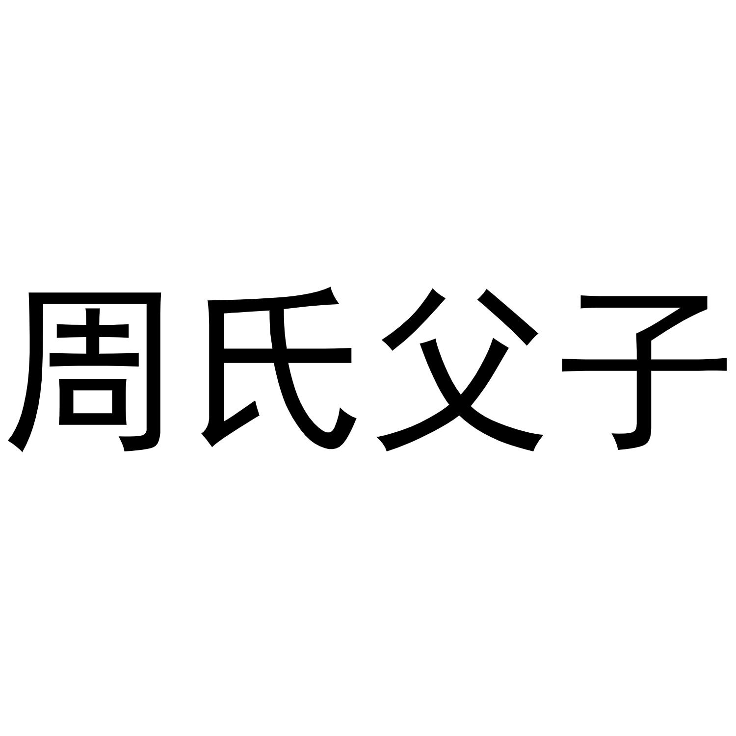 周姓名人，姓周好听稀少的名字