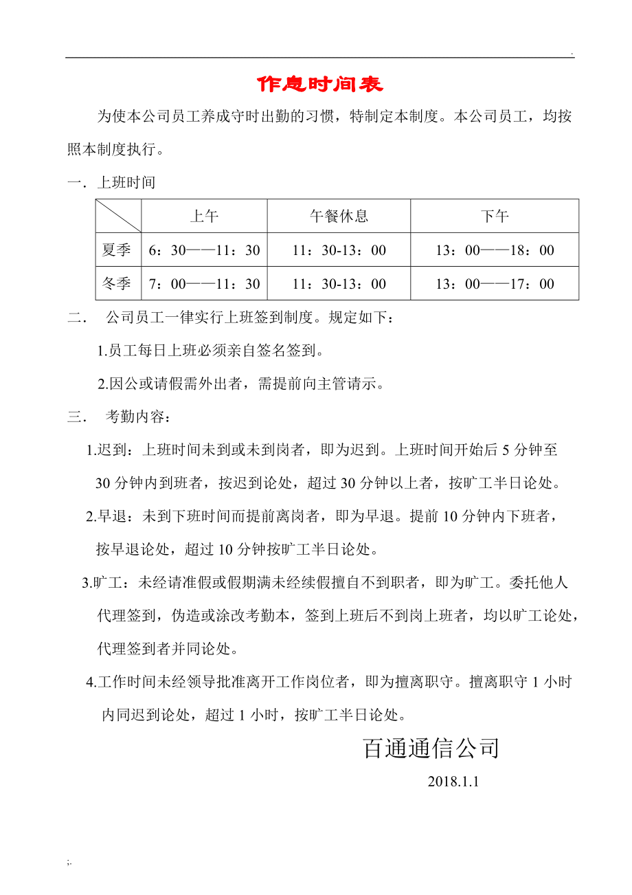 工作时间表，工作时间表路线图