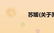 媛的拼音，媛的拼音组词