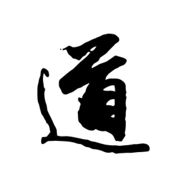 道字笔顺，道字笔顺每一笔注意事项