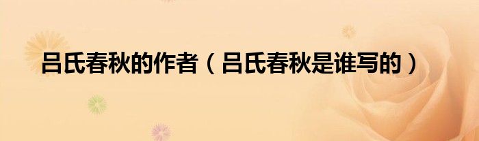 春秋谁写的，春秋谁写的作者是