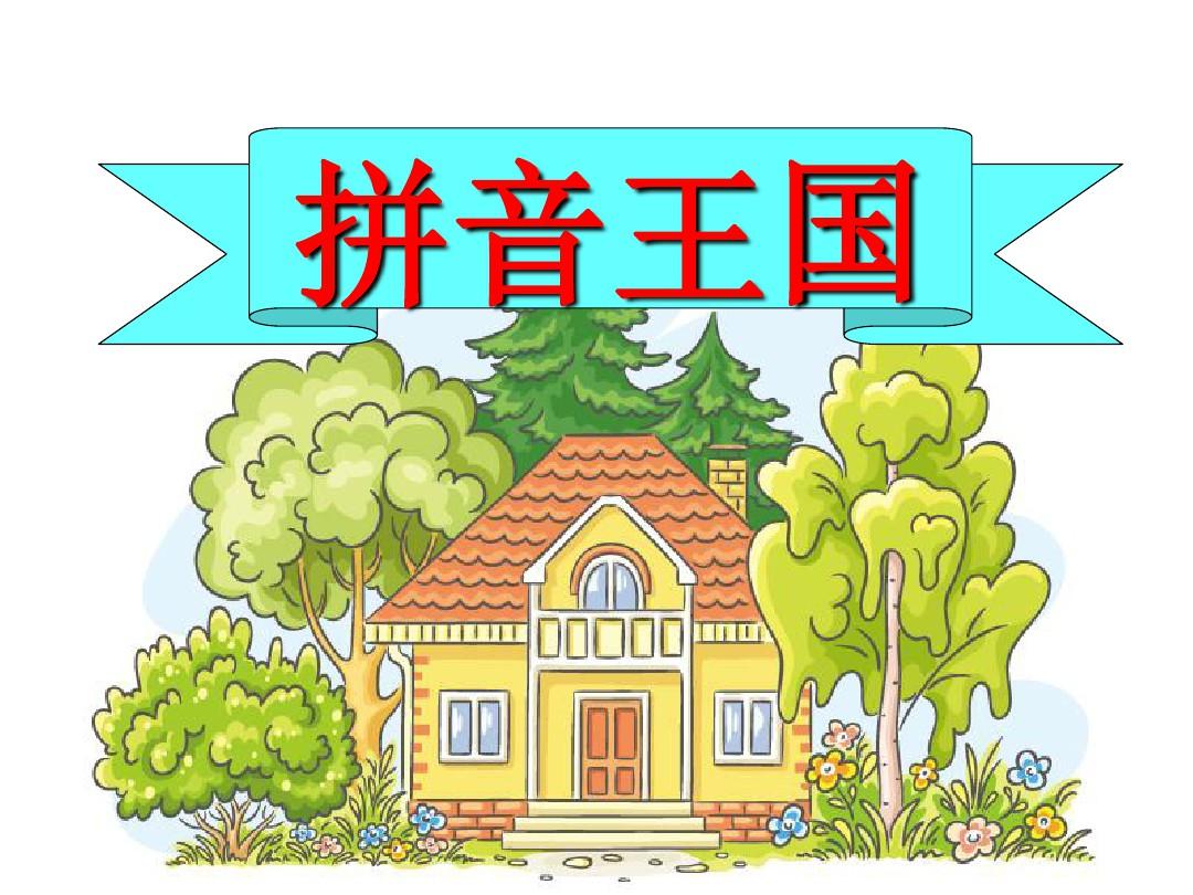 开辟拼音，吩咐的拼音