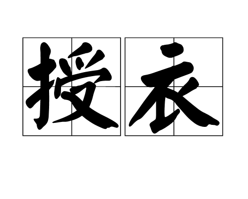 廷怎么读音，廷怎么读音延安
