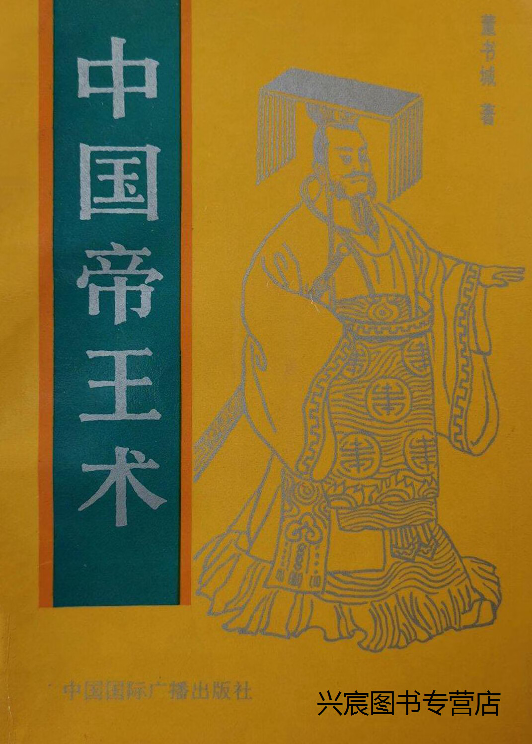 帝王术，帝王术最厉害的是什么