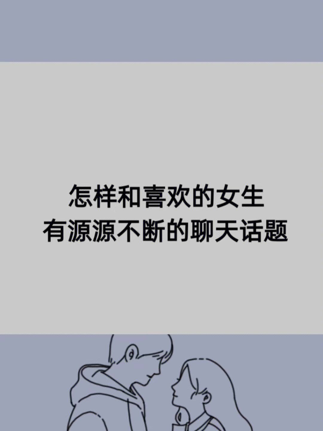 怎么跟女生找话题，怎么跟女生找话题又不尴尬