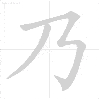 妇的笔顺，妇的笔顺是