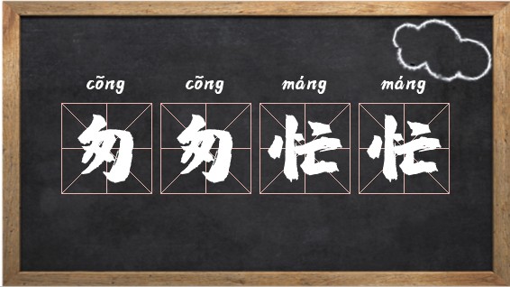 匆匆的拼音，行色匆匆的拼音