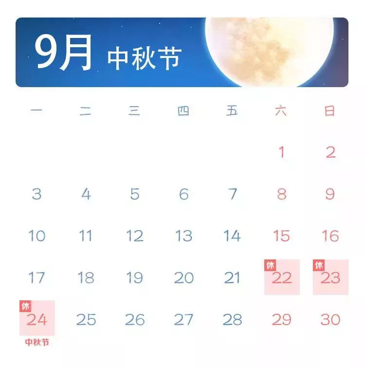9月节假日，9月节假日放假安排