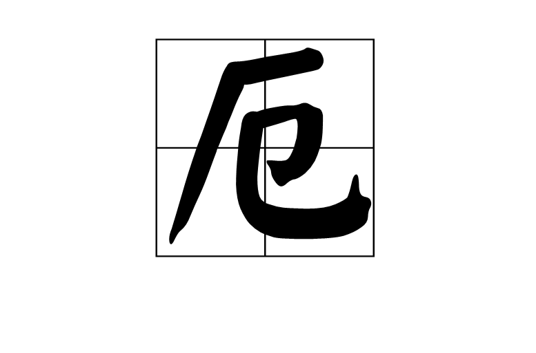 一个车一个厄，左边一个车右边一个厄