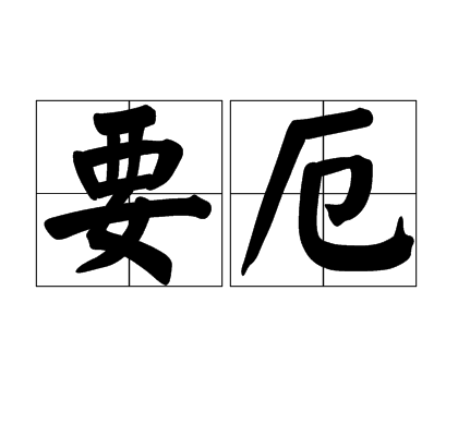 一个车一个厄，左边一个车右边一个厄