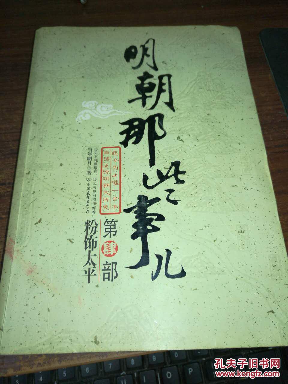 明朝那些事儿2，明朝那些事儿 当年明月