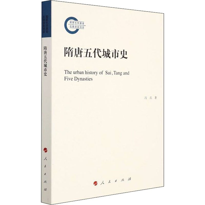 隋唐五代传，隋唐五代传怎么读