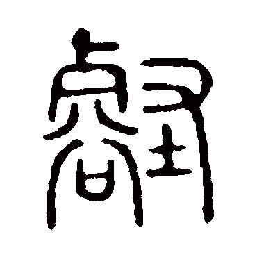 壑的读音，千沟万壑的读音