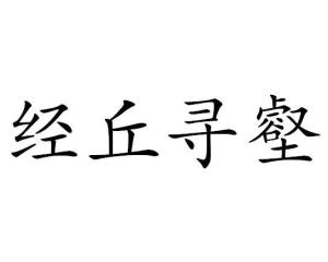 壑的读音，千沟万壑的读音