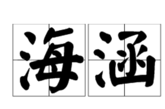 宽恕的拼音，宽恕的拼音和意思
