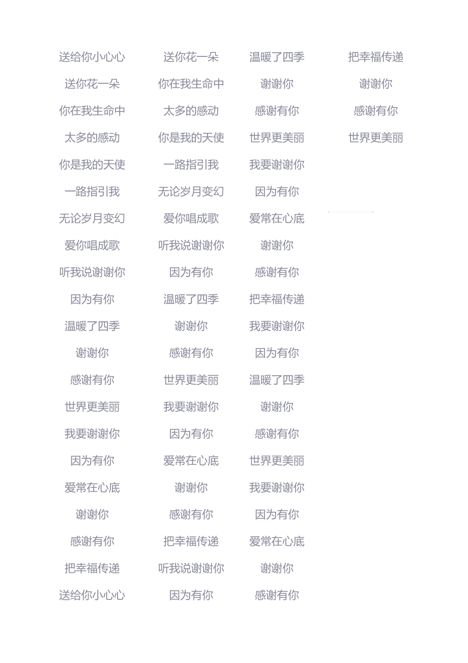 谢谢你歌词，歌词里好几句谢谢你的歌