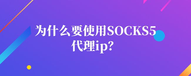 socks5代理ip，socks5代理IP加速