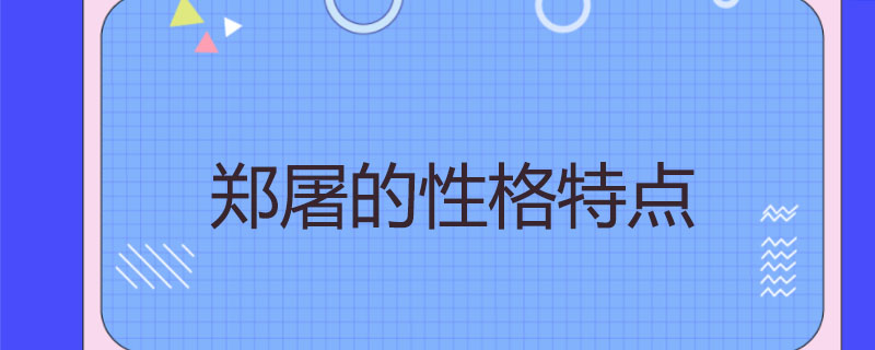 包含胡屠户的性格特点的词条
