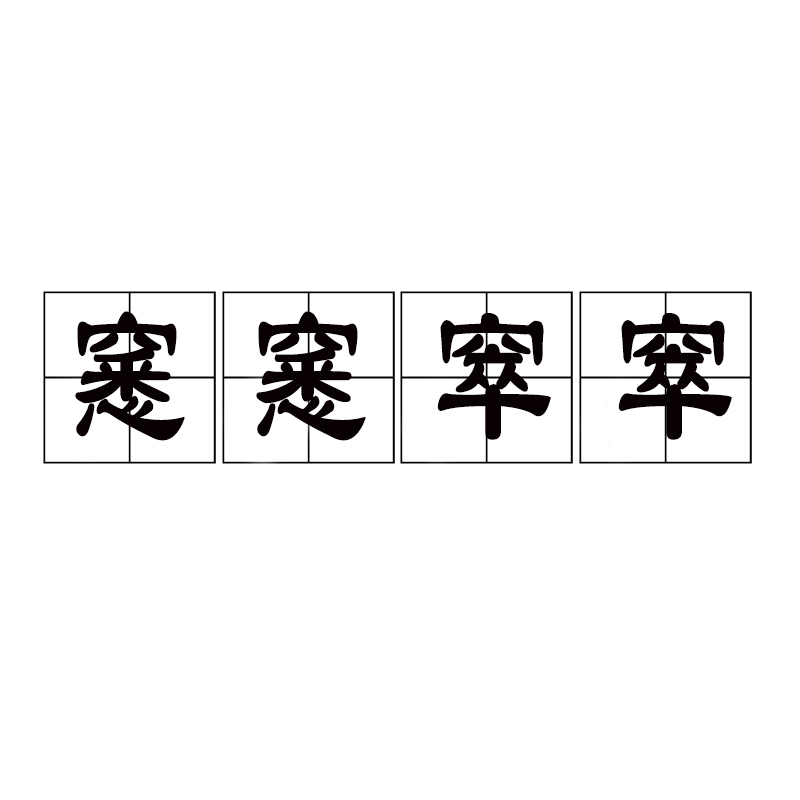 窸窸窣窣的拼音，龘靐齉爩龘靐齉齾爩麤灪龖怎么读