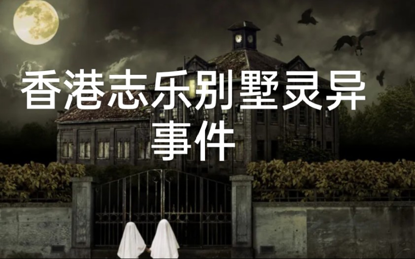 香港灵异事件，灵异事件真实故事
