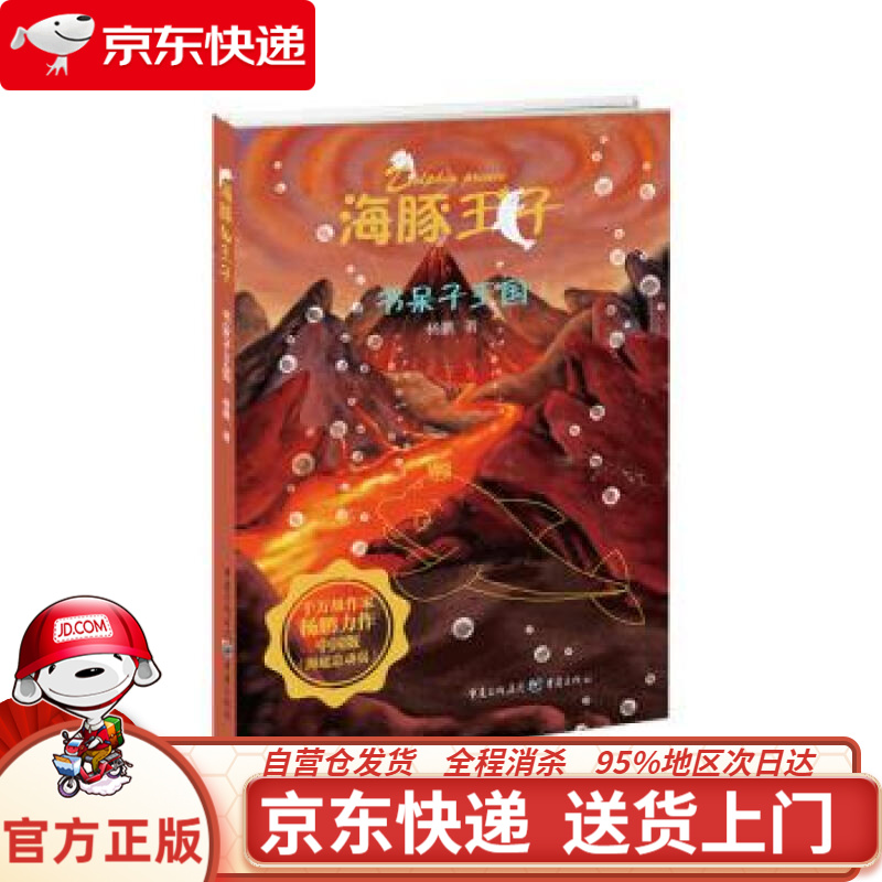 海豚王子，海豚王子历险记读后感
