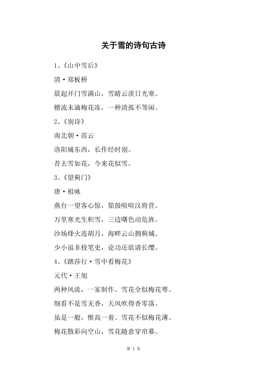 雪字飞花令，雪字飞花令诗句大全