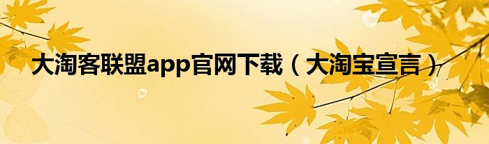 大淘客联盟，大淘客联盟是怎么获利的
