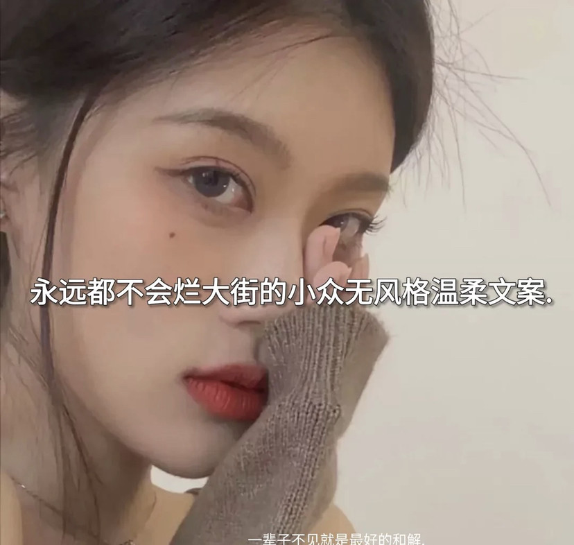 不会烂大街的小众文案，浪漫而不烂俗的高级文案
