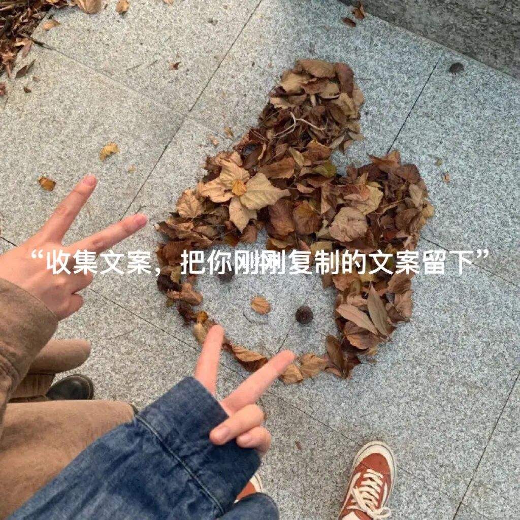 不会烂大街的小众文案，浪漫而不烂俗的高级文案