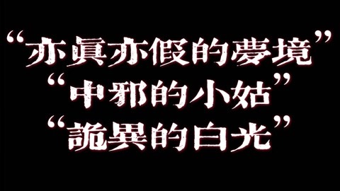 恐怖小故事，恐怖小故事做美食