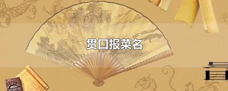 贯口报菜名，玲珑塔十三层绕口令