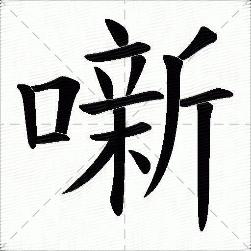 包含口字拼音的词条
