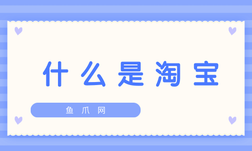 淘宝分销平台，淘宝分销平台由哪几部分组成,各有何特点