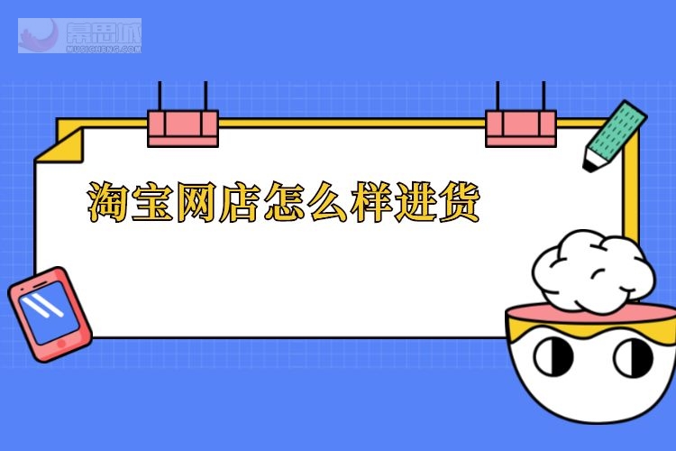 淘宝分销平台，淘宝分销平台由哪几部分组成,各有何特点