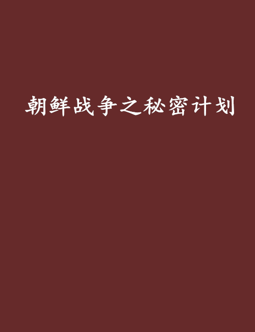 战争计划，战争计划下载