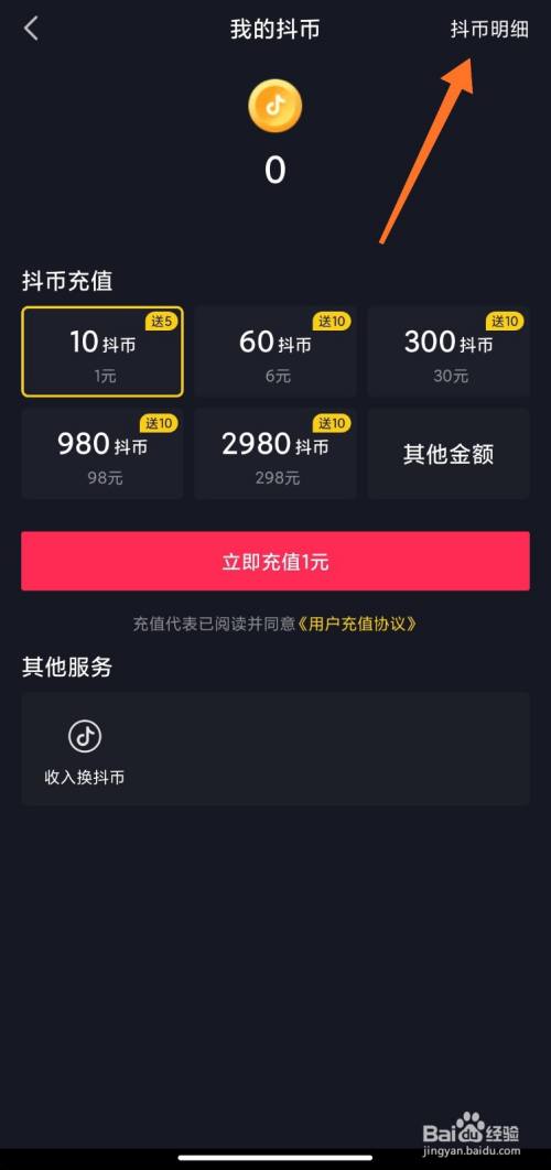抖音币充值，抖音币充值入口