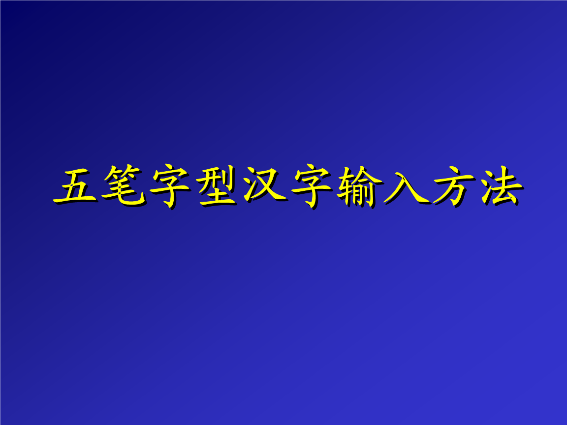 予的五笔，予的五笔怎么写