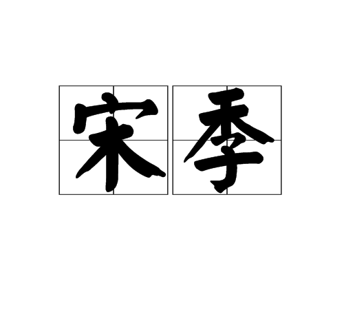 赵昰，穿越南宋的小说赵昰