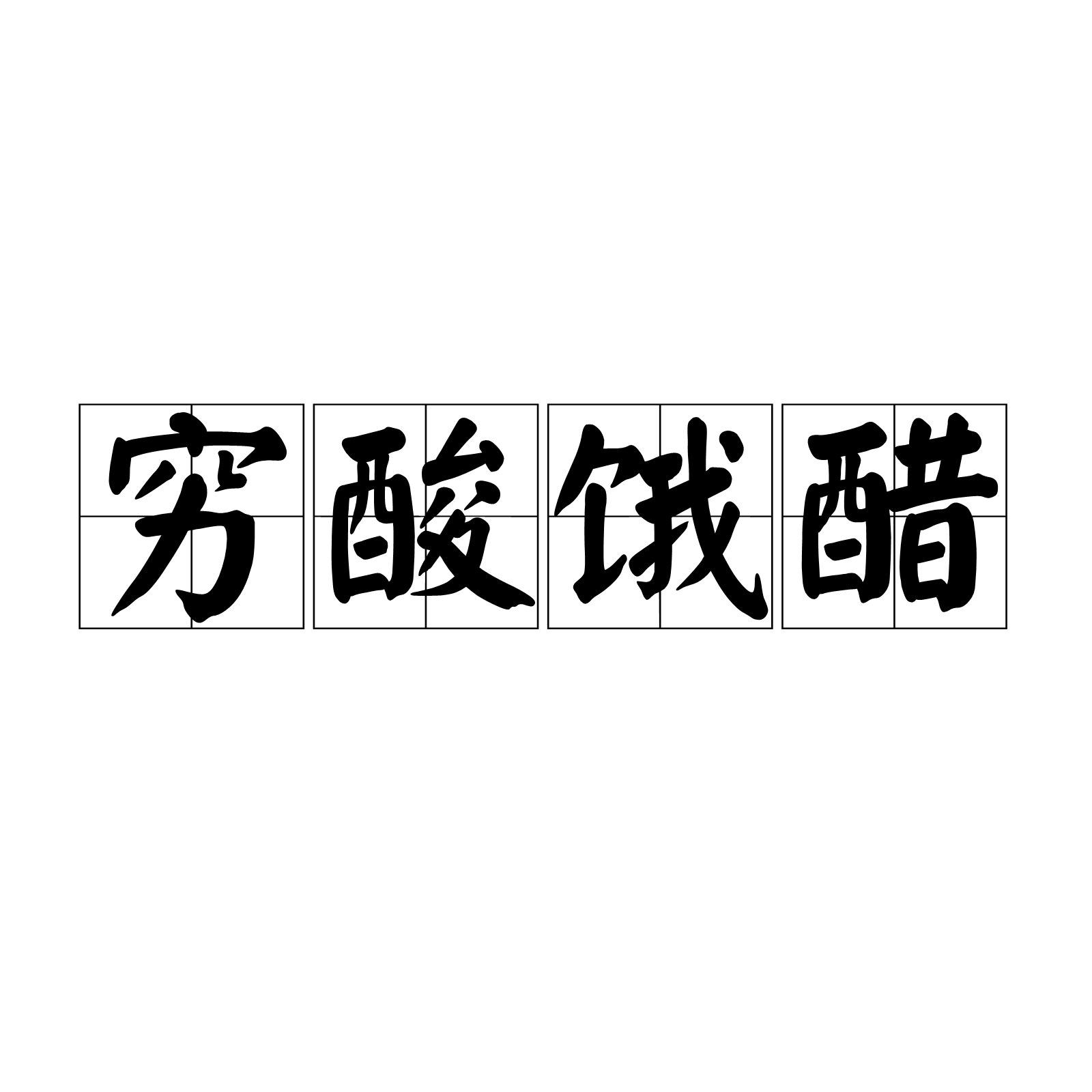 饿拼音，饿拼音怎么拼写读音