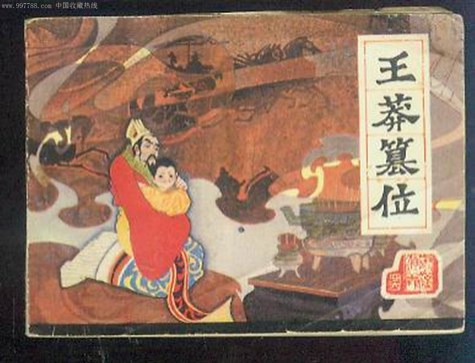 王莽简介，王莽和刘秀的传奇故事