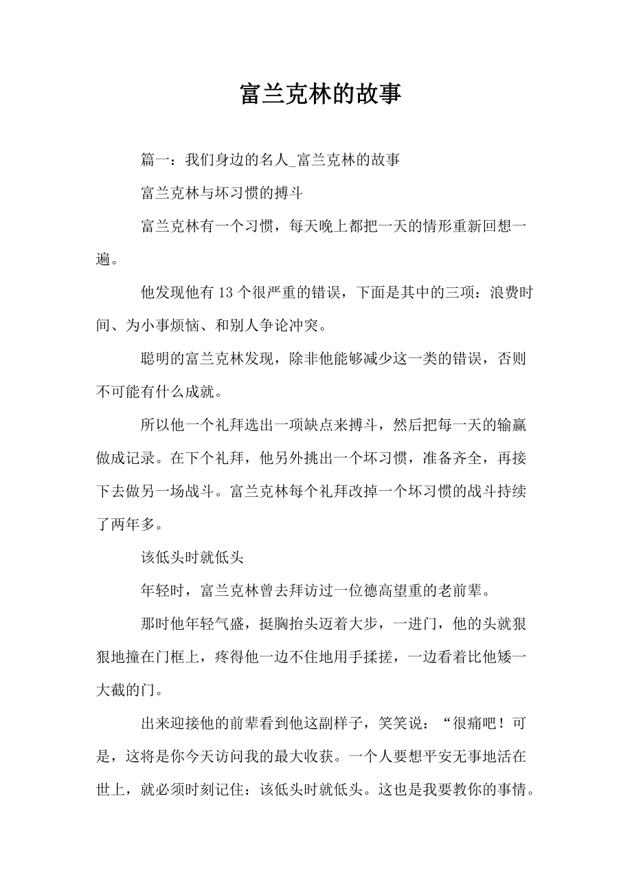 富兰克林的小故事，富兰克林的小故事3篇