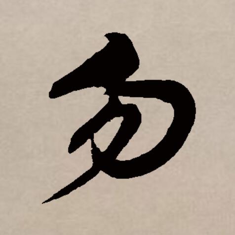 勿回是什么意思，勿扰勿回是什么意思