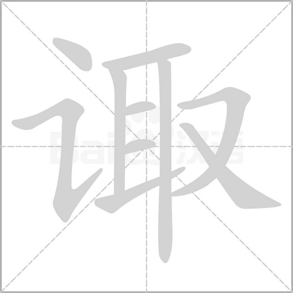 咨组词组，咨组词组词语有哪些呢
