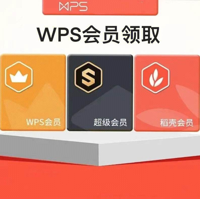 wps会员账号，wps会员免费永久激活码2022